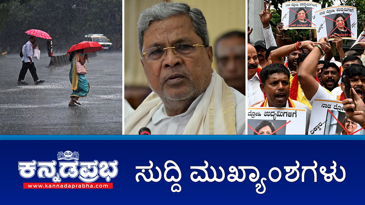 ಡೆಂಗ್ಯೂ: ವೈದ್ಯಕೀಯ ವಿದ್ಯಾರ್ಥಿ ಸಾವು; ವಾಲ್ಮೀಕಿ ನಿಗಮ ಹಗರಣ ನಡೆದಿದೆ, ಆದರೆ ಅದು ಸರ್ಕಾರಕ್ಕೆ ಸಂಬಂಧವಿಲ್ಲ-ಸಿಎಂ; 54 ಕಡೆ ಲೋಕಾಯುಕ್ತ ದಾಳಿ| ಇವು ಇಂದಿನ ಪ್ರಮುಖ ಸುದ್ದಿಗಳು 19-07-2024